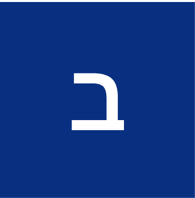 ב